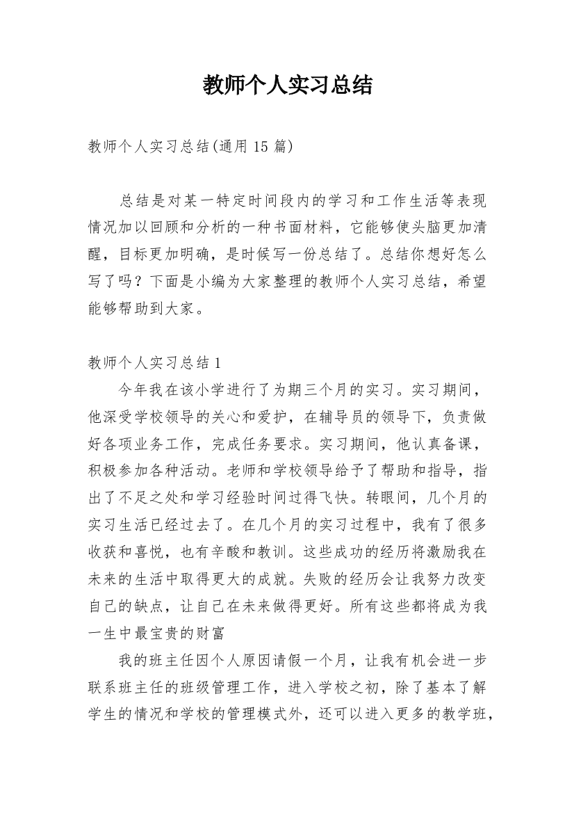 教师个人实习总结_22