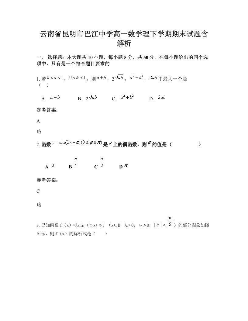 云南省昆明市巴江中学高一数学理下学期期末试题含解析