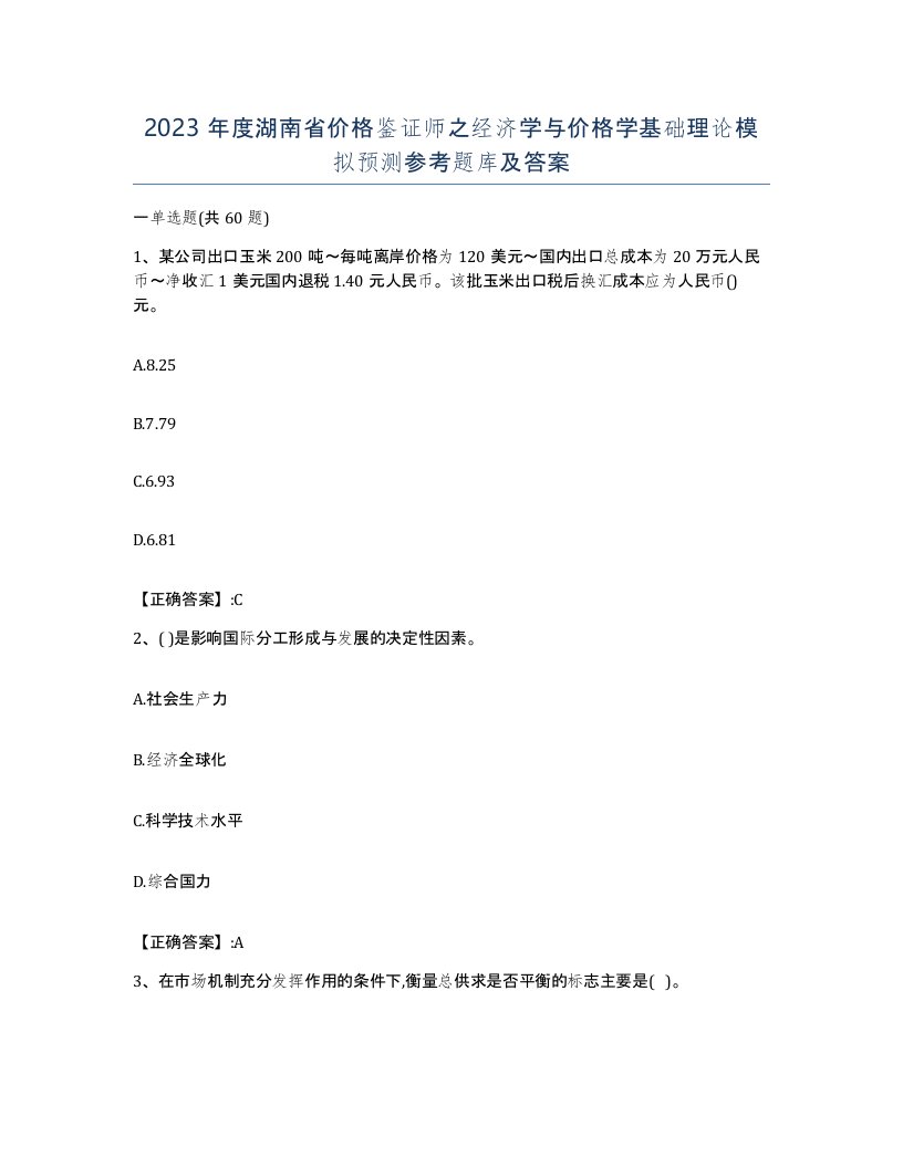 2023年度湖南省价格鉴证师之经济学与价格学基础理论模拟预测参考题库及答案