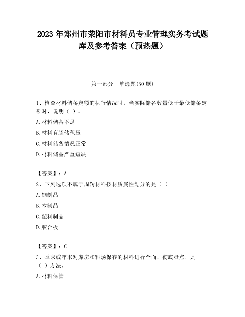 2023年郑州市荥阳市材料员专业管理实务考试题库及参考答案（预热题）