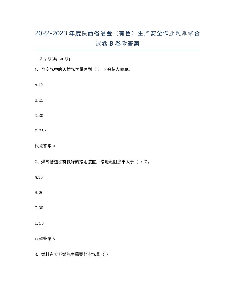 20222023年度陕西省冶金有色生产安全作业题库综合试卷B卷附答案