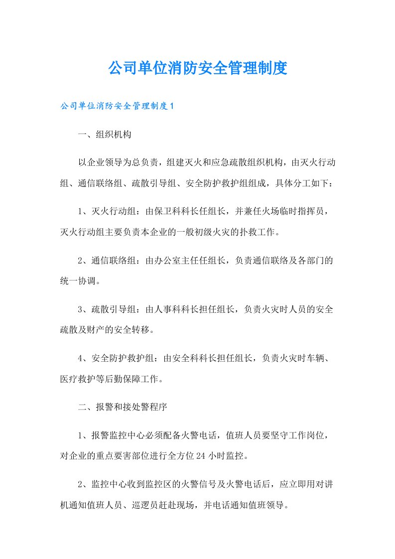 公司单位消防安全管理制度