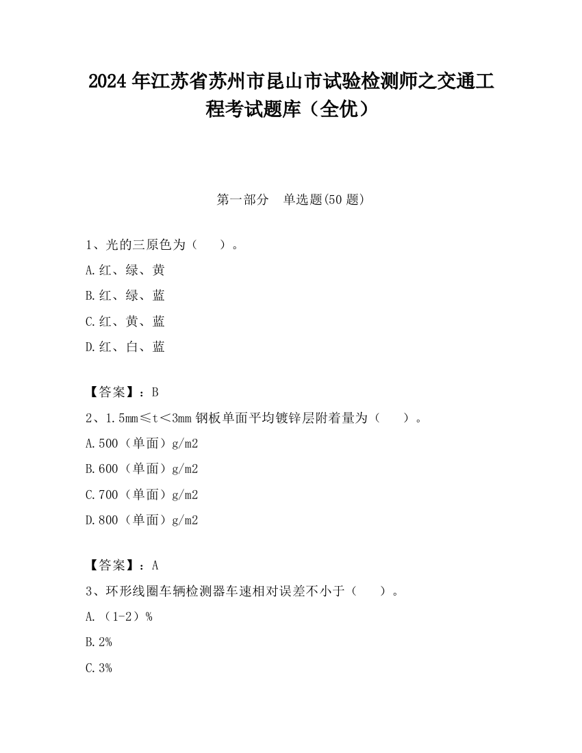 2024年江苏省苏州市昆山市试验检测师之交通工程考试题库（全优）