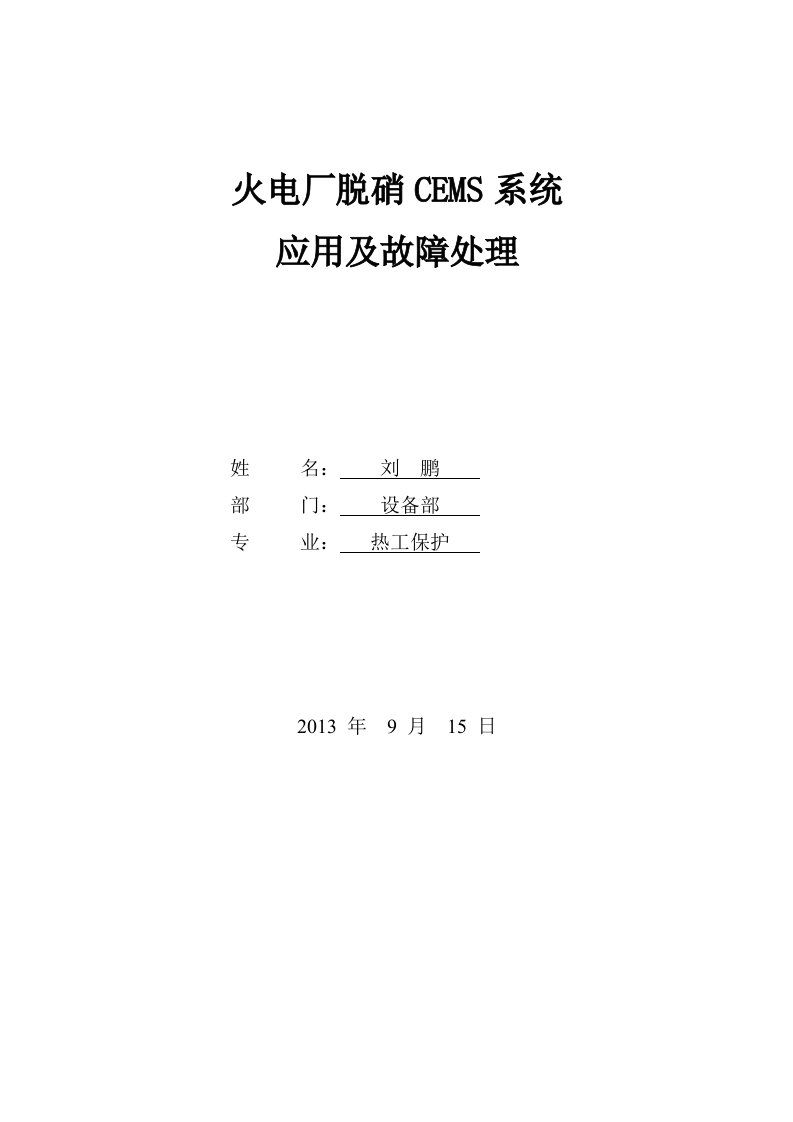 火电厂脱硝CEMS系统应用及故障处理