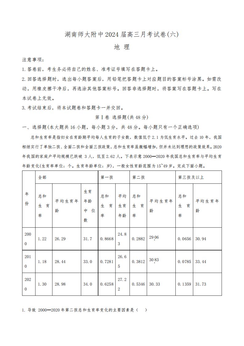 湖南师范大学附属中学2024届高三下学期第六次月考地理试卷(含答案与解析)