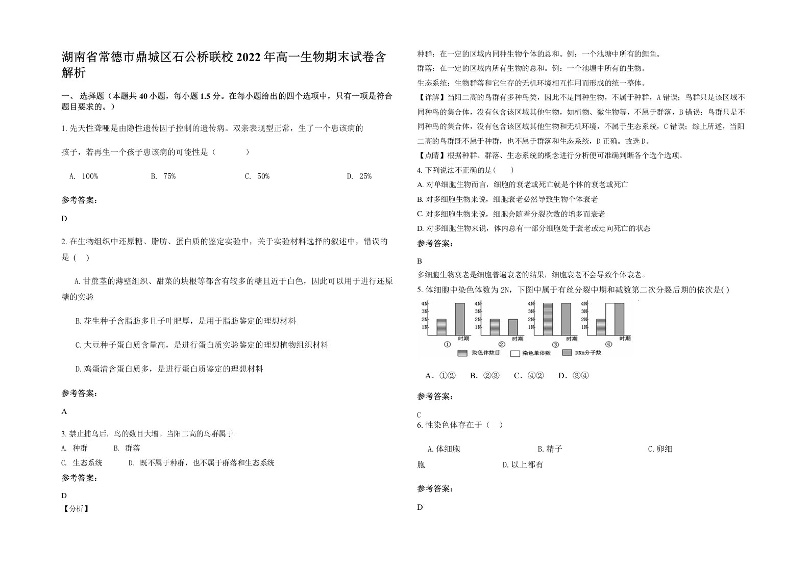 湖南省常德市鼎城区石公桥联校2022年高一生物期末试卷含解析