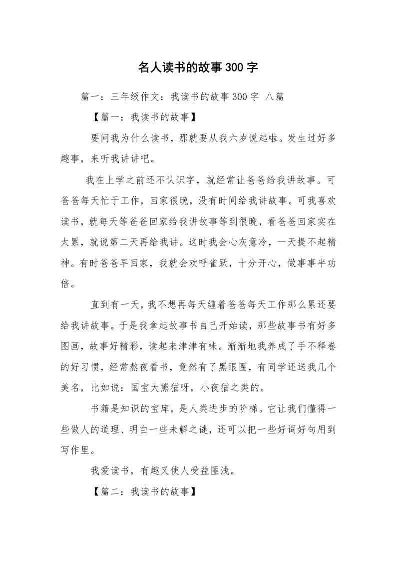 名人读书的故事300字