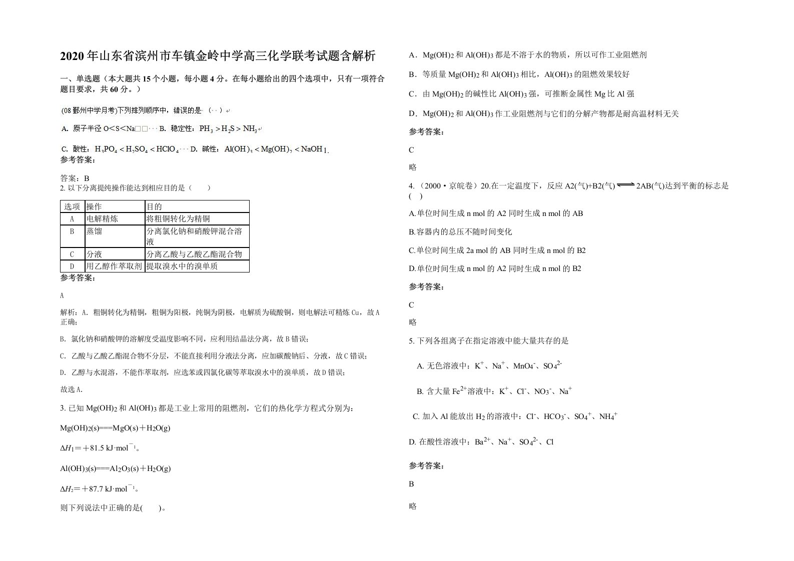 2020年山东省滨州市车镇金岭中学高三化学联考试题含解析