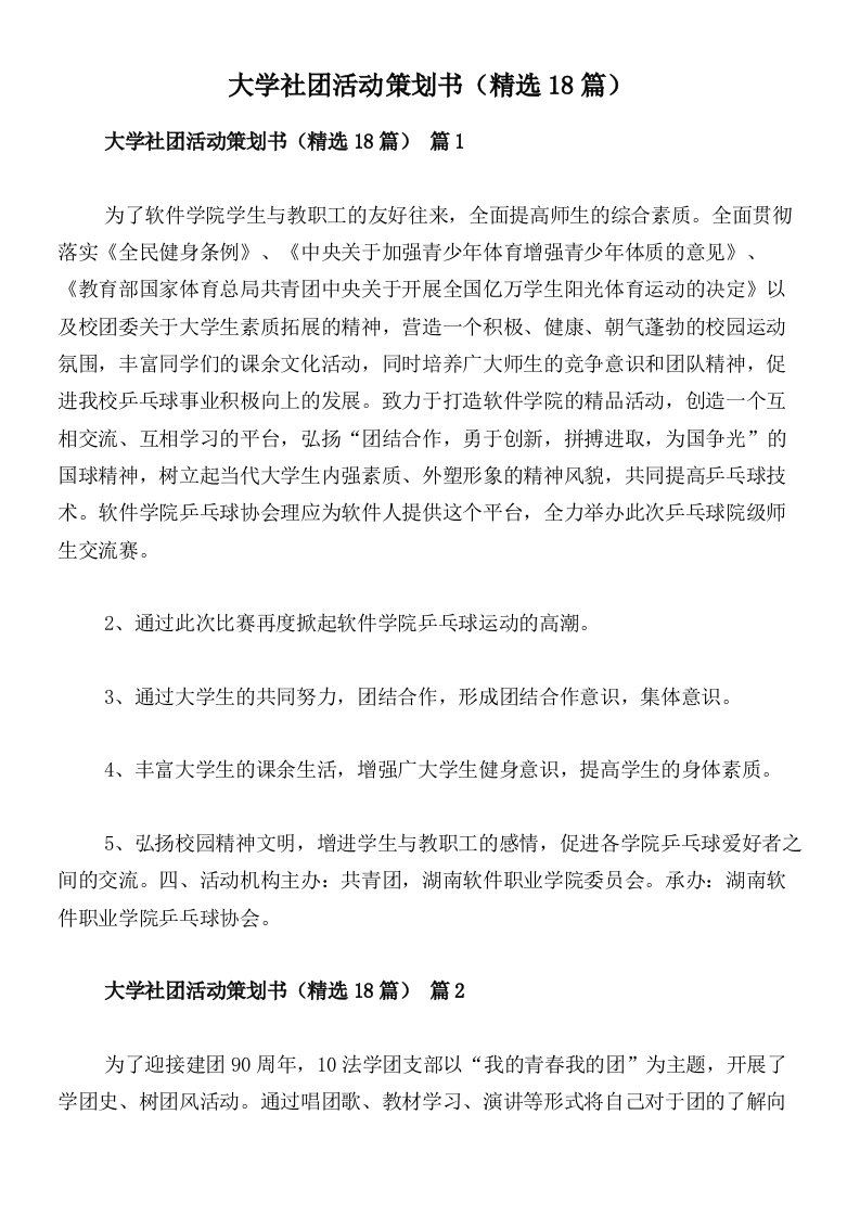 大学社团活动策划书（精选18篇）