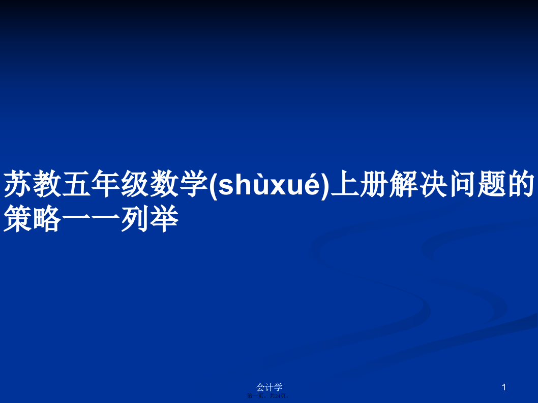 苏教五年级数学上册解决问题的策略一一列举