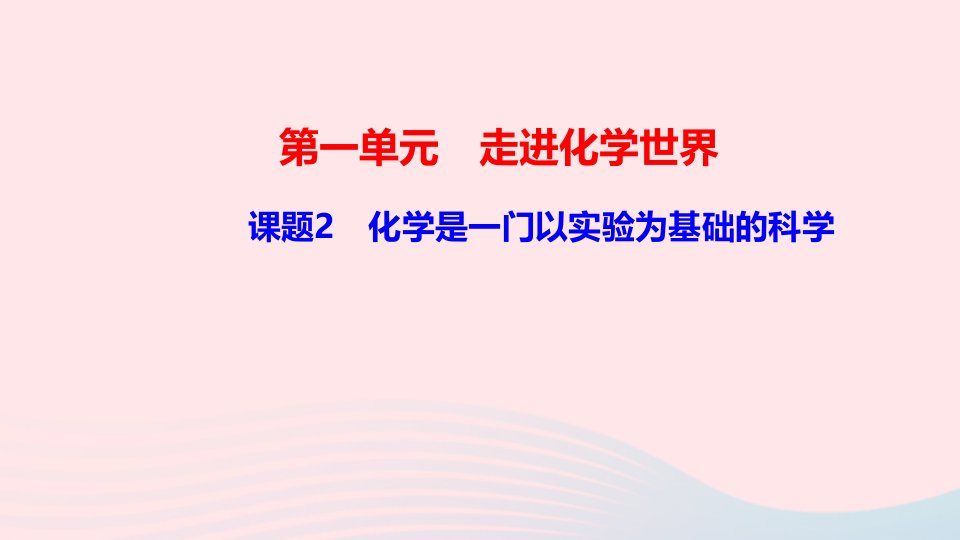 九年级化学上册第一单元走进化学世界课题2化学是一门以实验为基础的科学作业课件新版新人教版