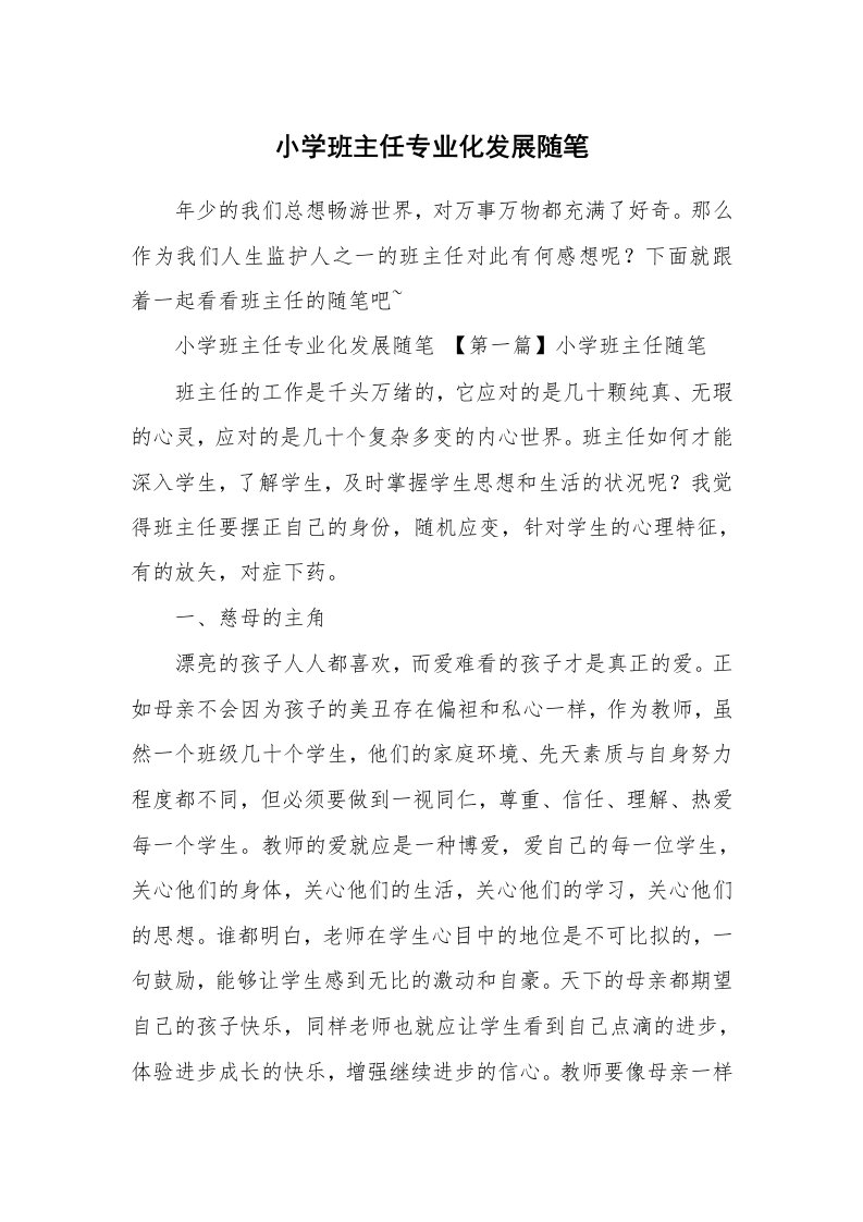 教师随笔_小学班主任专业化发展随笔