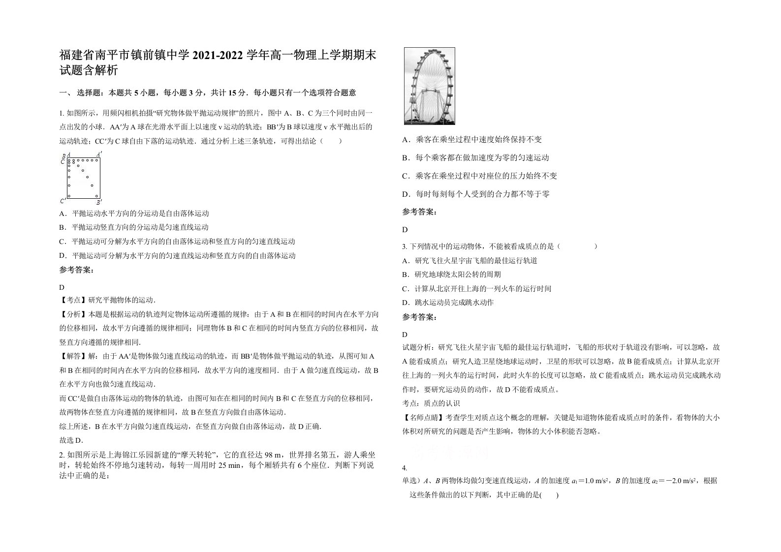 福建省南平市镇前镇中学2021-2022学年高一物理上学期期末试题含解析