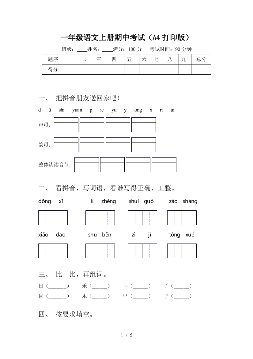 一年级语文上册期中考试(A4打印版)