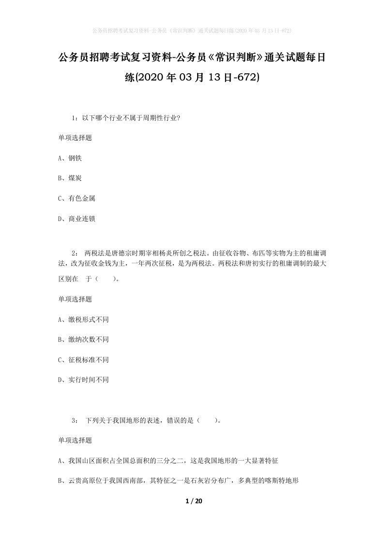 公务员招聘考试复习资料-公务员常识判断通关试题每日练2020年03月13日-672