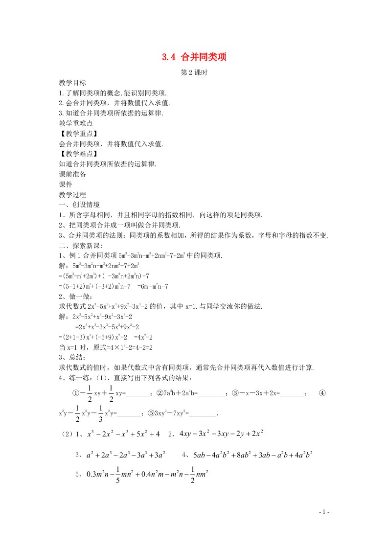 2022七年级数学上册第3章代数式3.4合并同类项第2课时教案新版苏科版