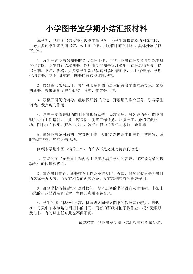 小学图书室学期小结汇报材料