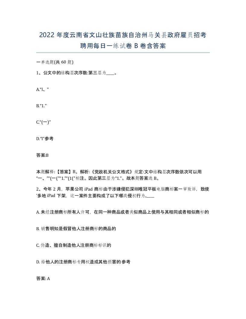 2022年度云南省文山壮族苗族自治州马关县政府雇员招考聘用每日一练试卷B卷含答案