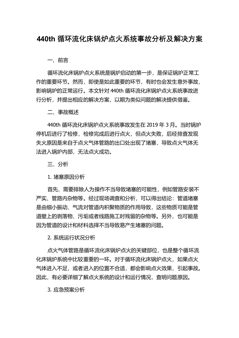 440th循环流化床锅炉点火系统事故分析及解决方案