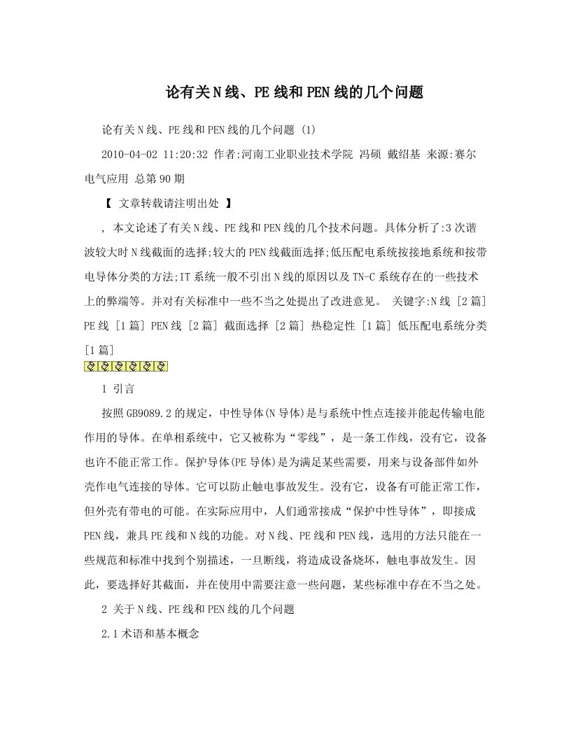 gerAAA论有关N线、PE线和PEN线的几个问题