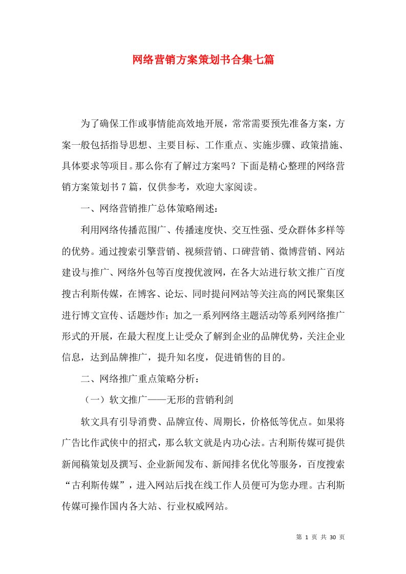 网络营销方案策划书合集七篇