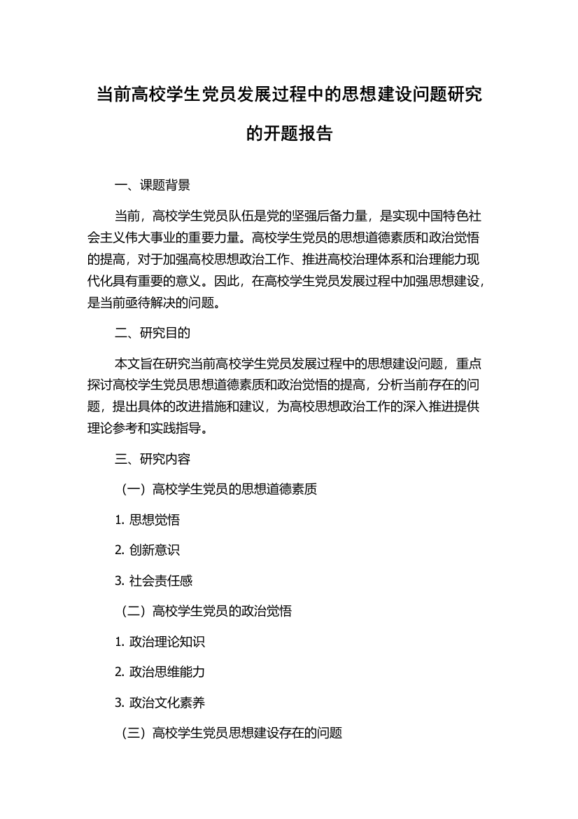 当前高校学生党员发展过程中的思想建设问题研究的开题报告