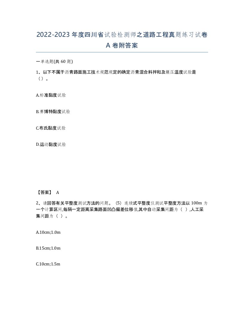 2022-2023年度四川省试验检测师之道路工程真题练习试卷A卷附答案