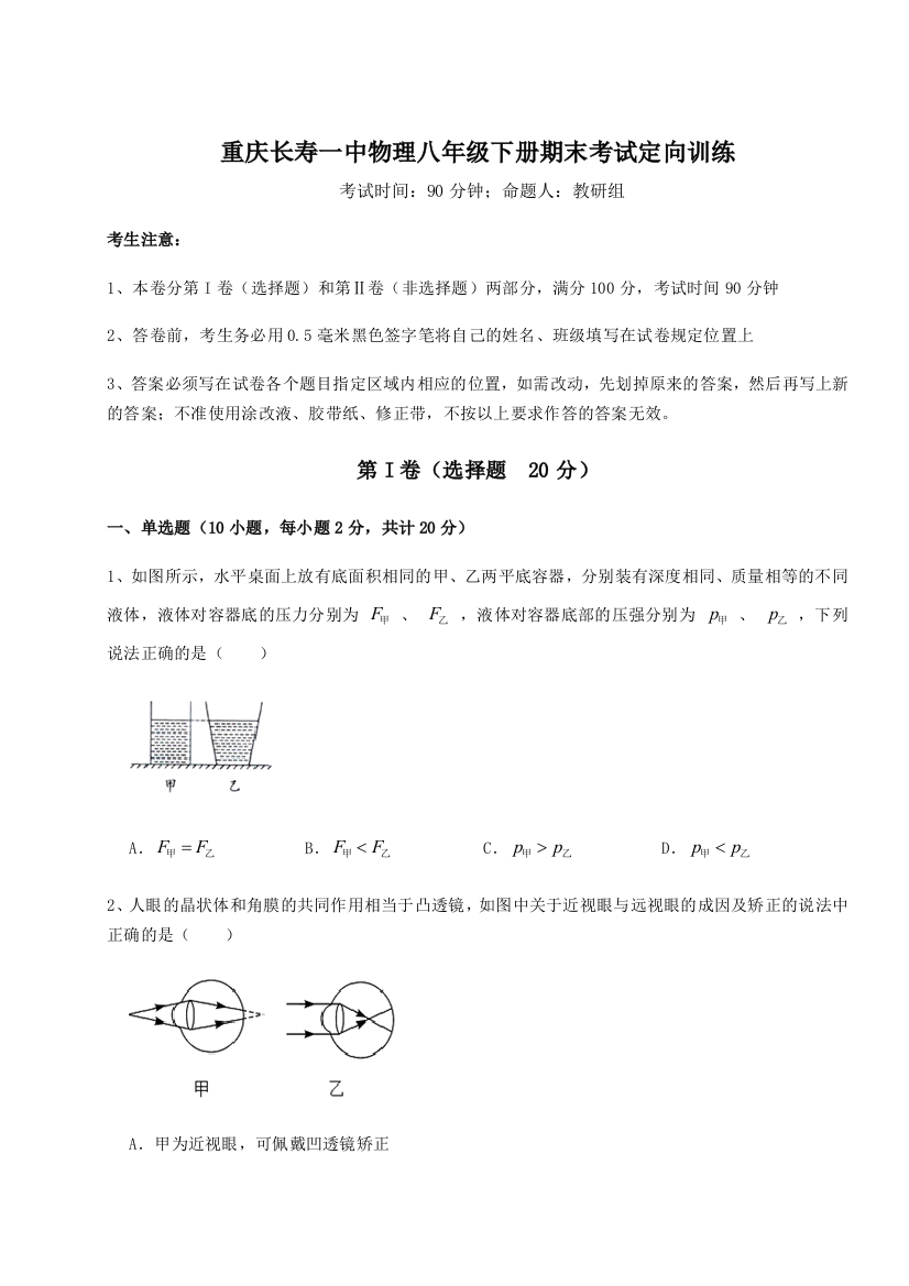 第二次月考滚动检测卷-重庆长寿一中物理八年级下册期末考试定向训练练习题