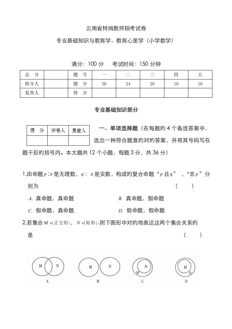 2023年云南省特岗教师小学数学试题