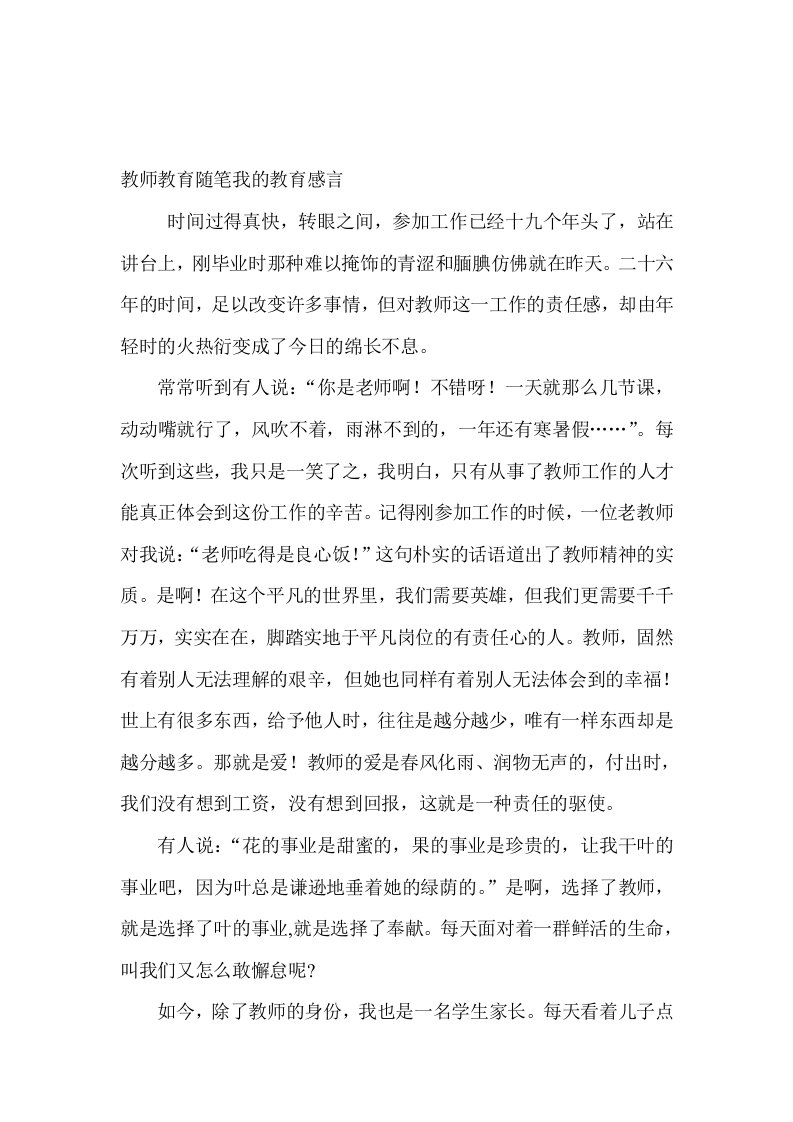 教师教育随笔我的教育感言