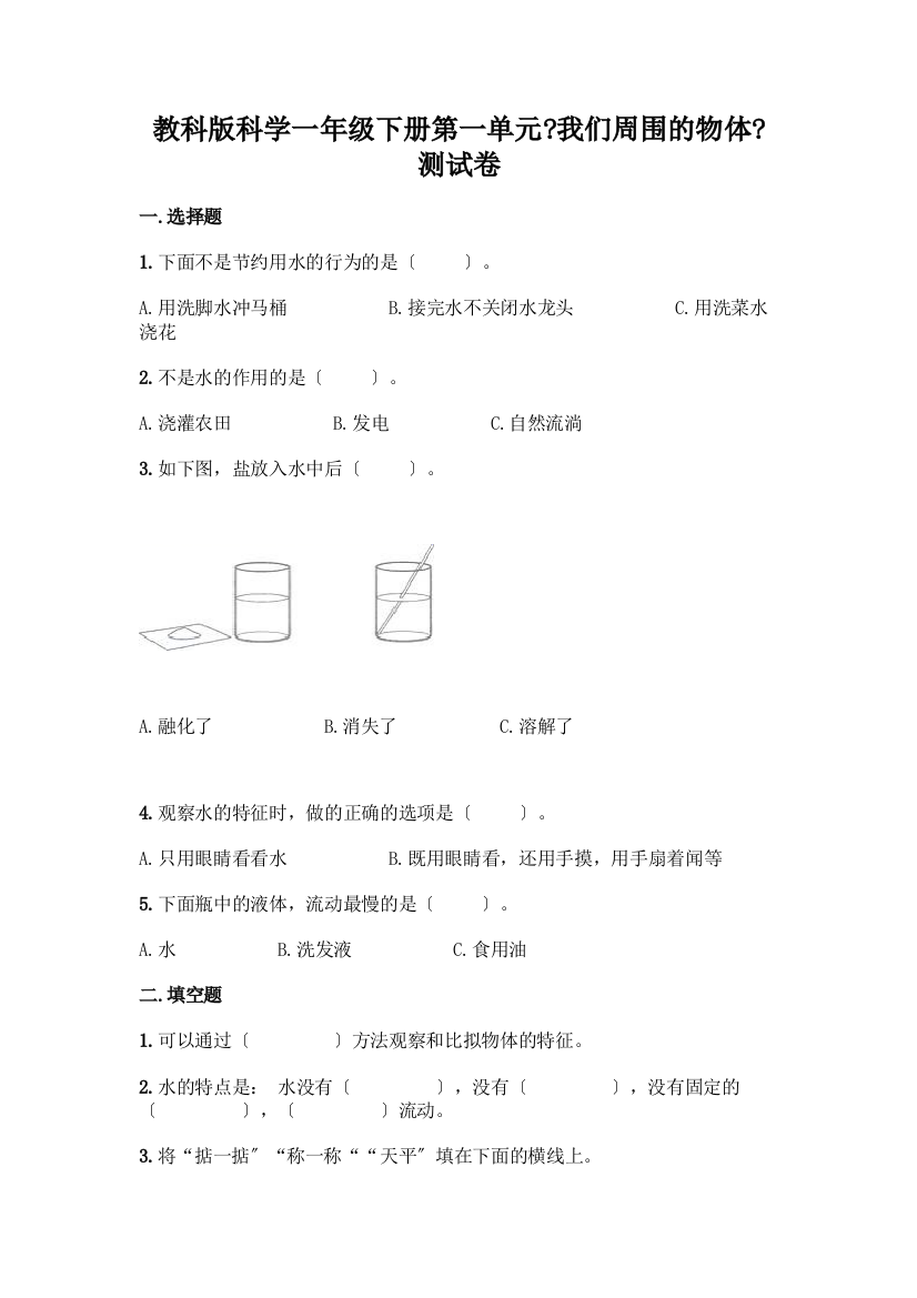 科学一年级下册第一单元《我们周围的物体》测试卷【夺冠系列】