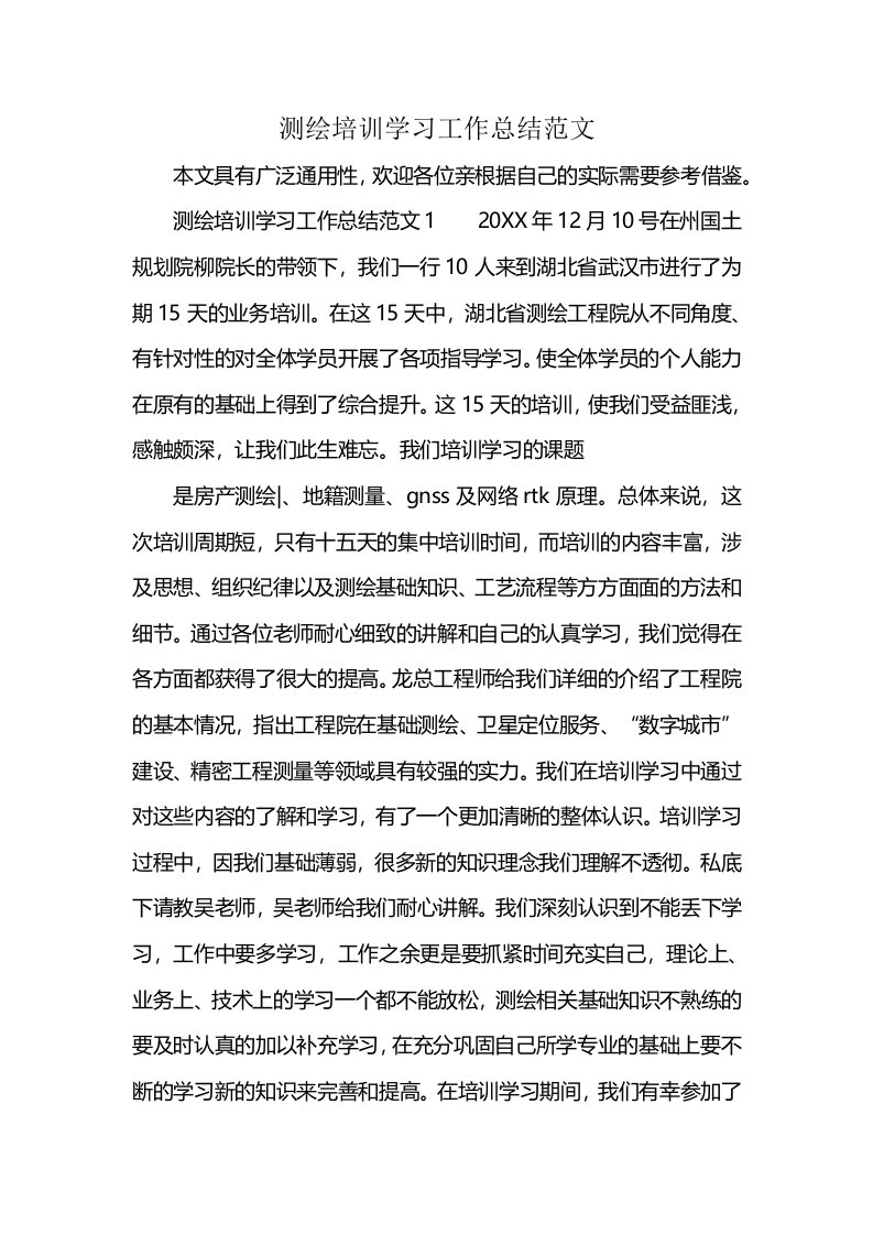 测绘培训学习工作总结范文