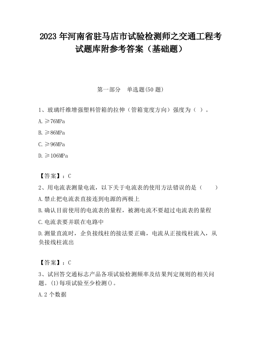 2023年河南省驻马店市试验检测师之交通工程考试题库附参考答案（基础题）