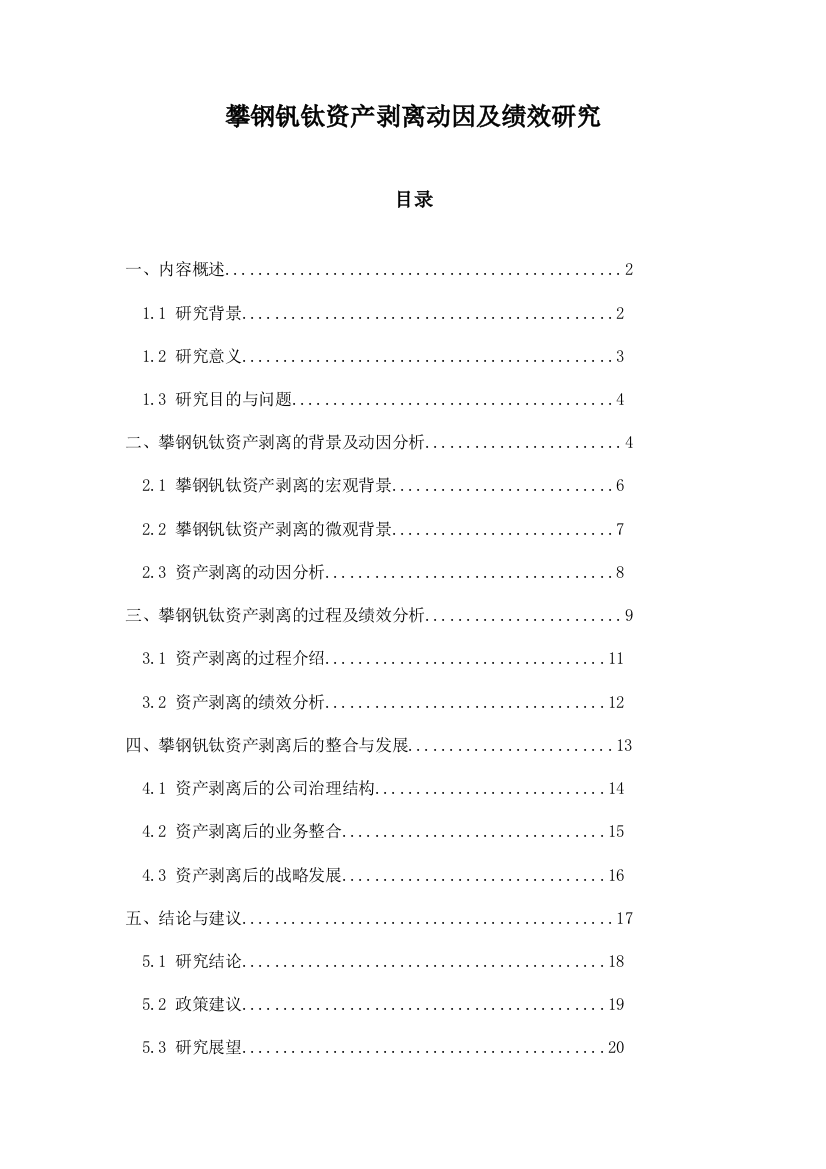 攀钢钒钛资产剥离动因及绩效研究