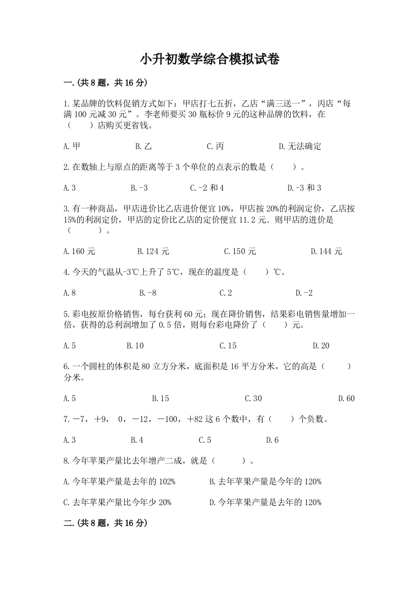 小升初数学综合模拟试卷含答案