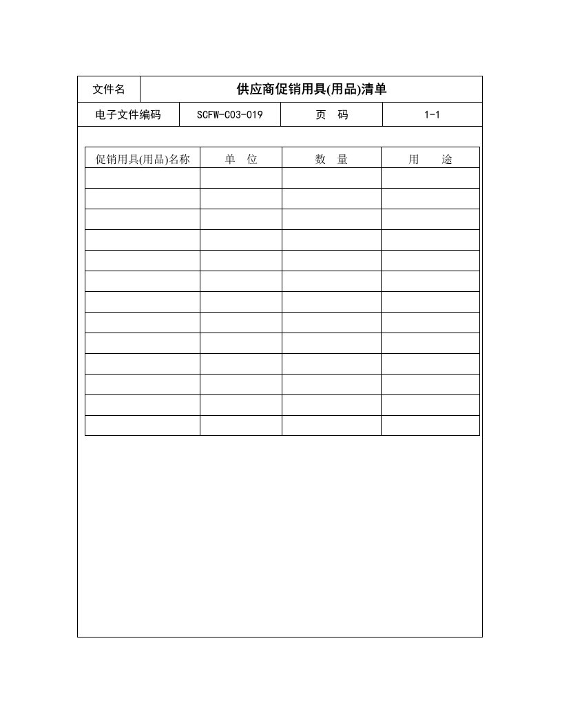 19-供应商促销用具(用品)清单