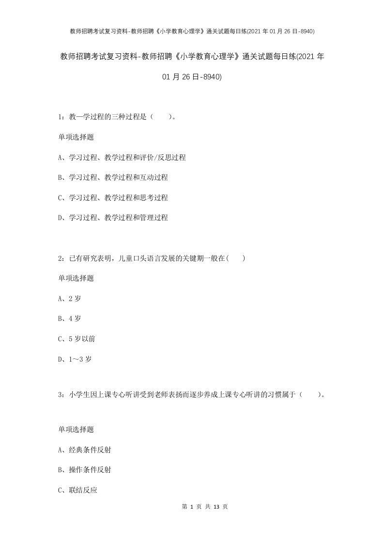 教师招聘考试复习资料-教师招聘小学教育心理学通关试题每日练2021年01月26日-8940