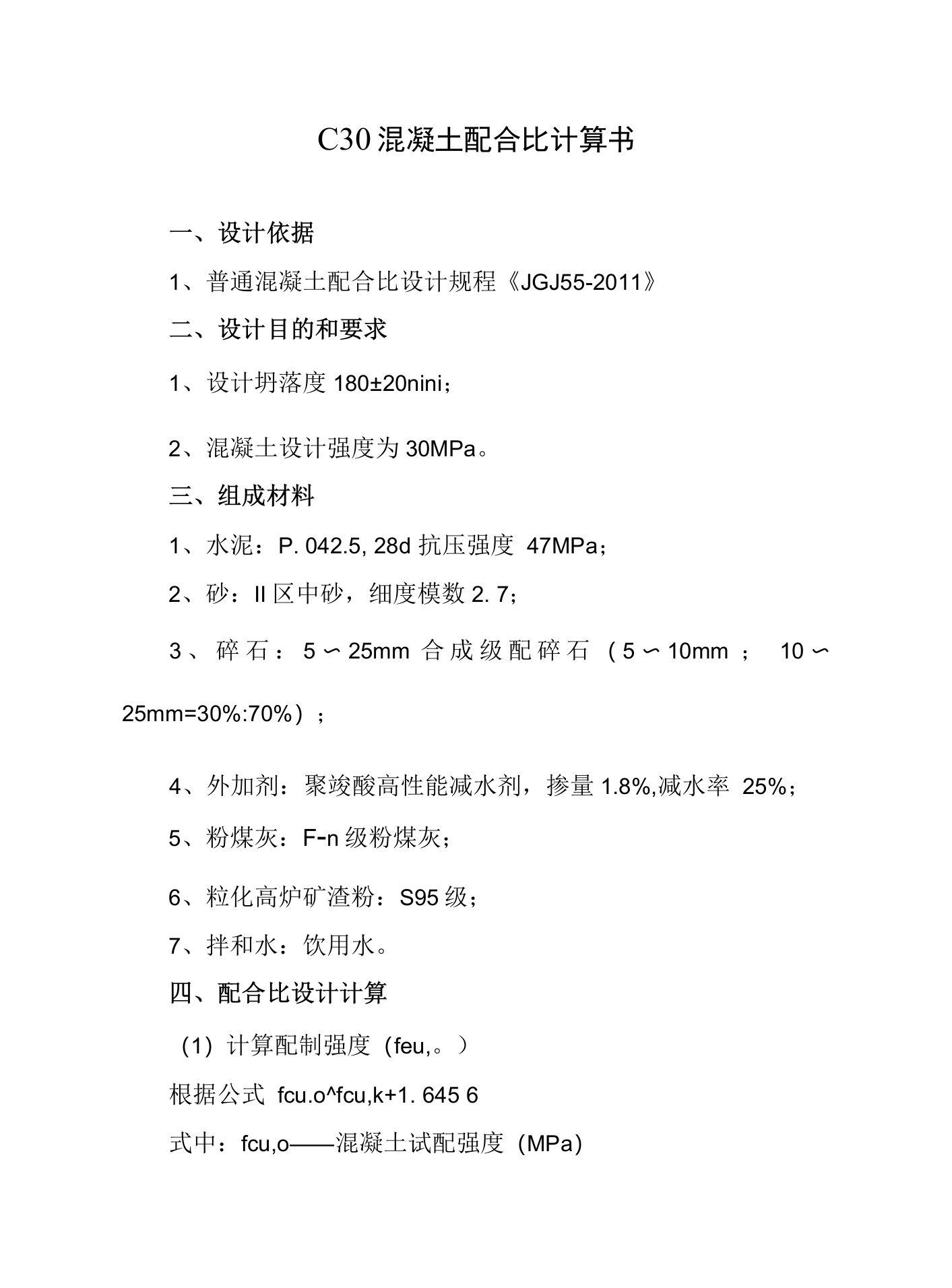 C30混凝土配合比计算书