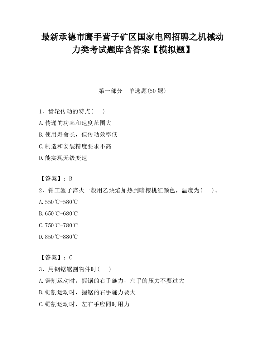 最新承德市鹰手营子矿区国家电网招聘之机械动力类考试题库含答案【模拟题】