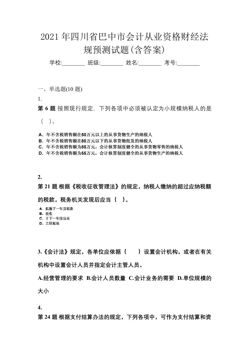 2021年四川省巴中市会计从业资格财经法规预测试题含答案