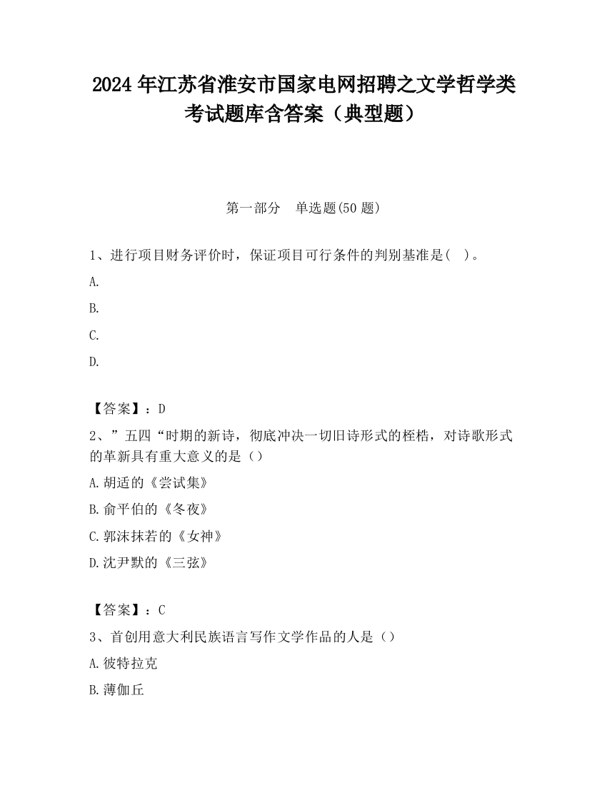 2024年江苏省淮安市国家电网招聘之文学哲学类考试题库含答案（典型题）