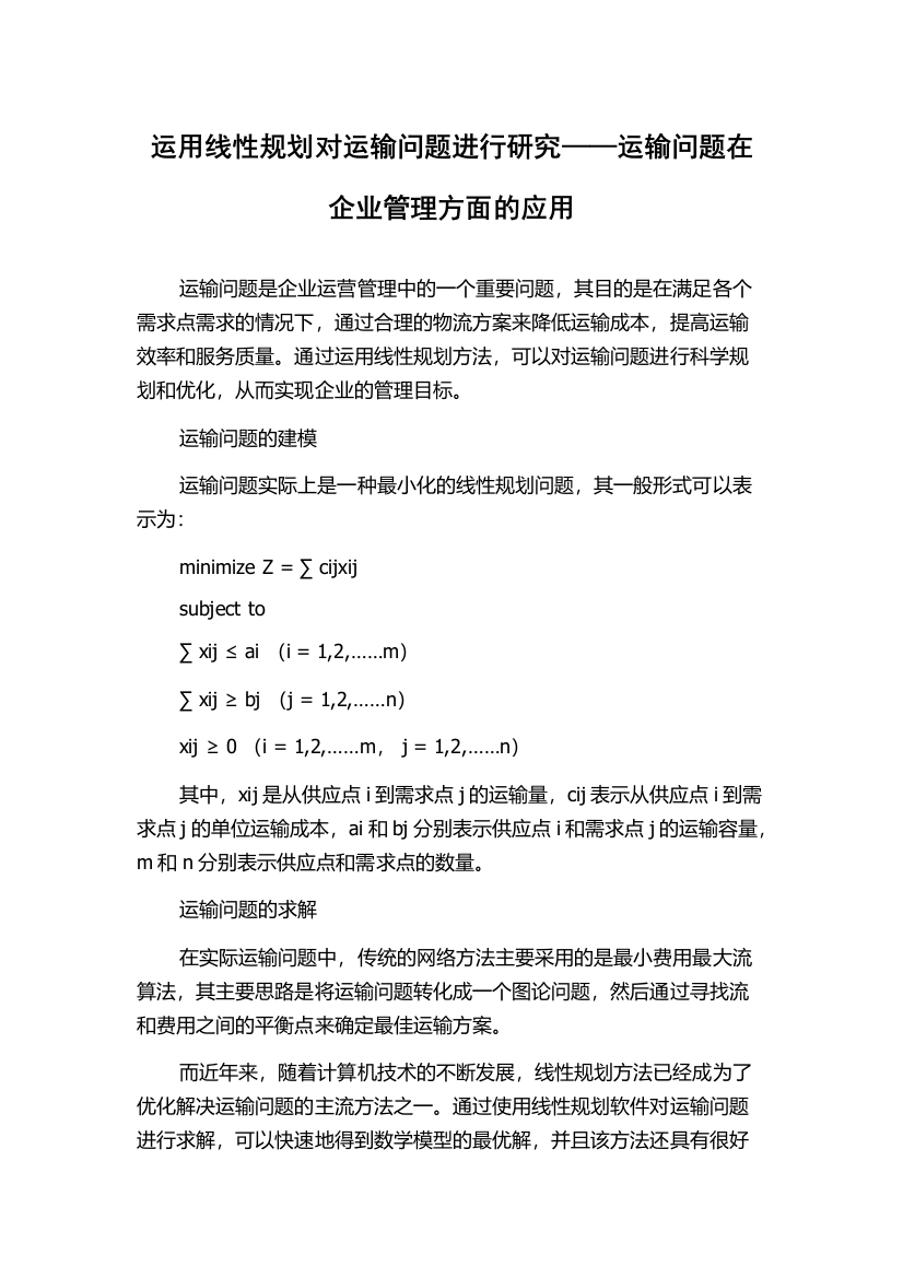 运用线性规划对运输问题进行研究——运输问题在企业管理方面的应用