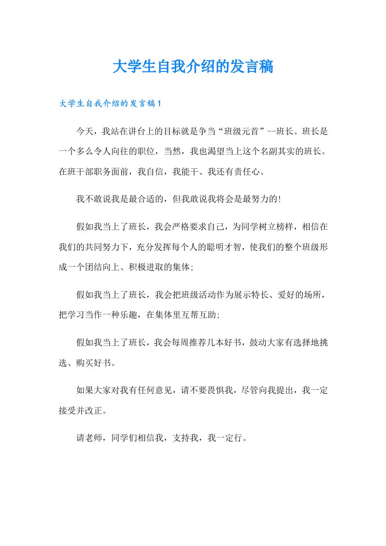 大学生自我介绍的发言稿