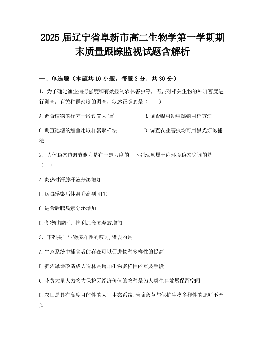 2025届辽宁省阜新市高二生物学第一学期期末质量跟踪监视试题含解析