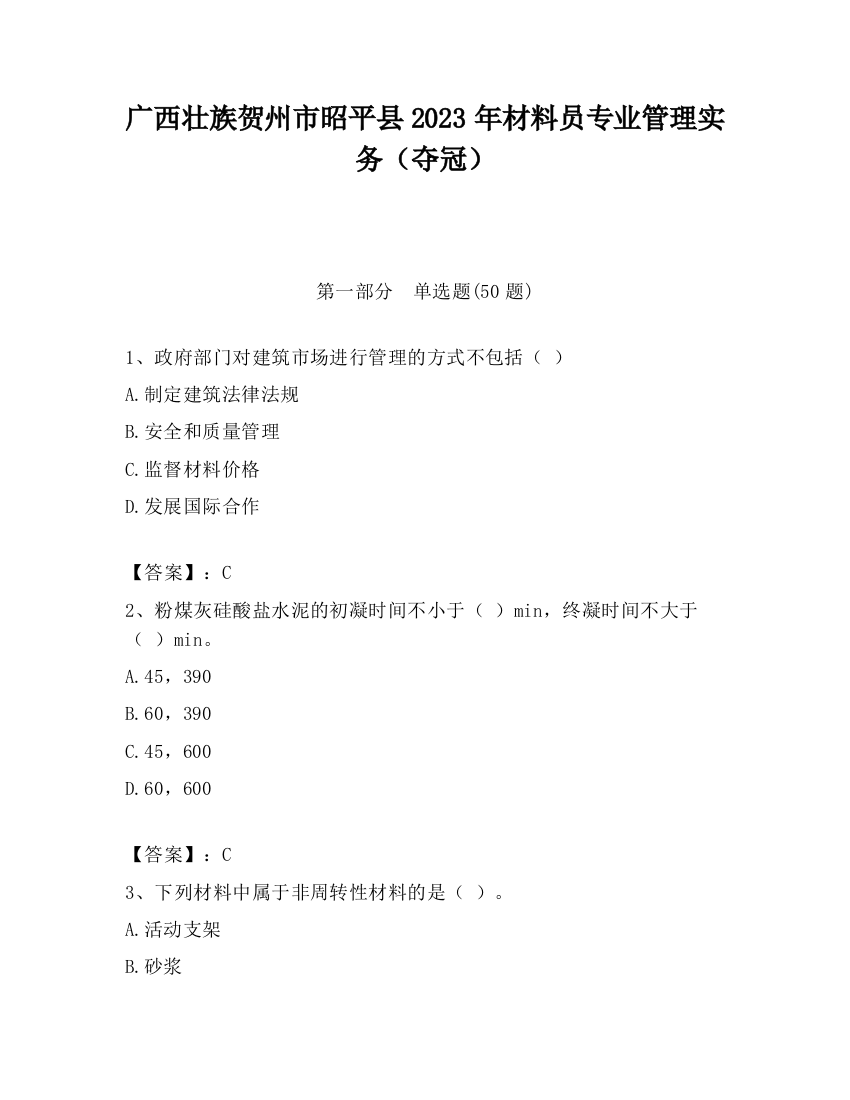 广西壮族贺州市昭平县2023年材料员专业管理实务（夺冠）