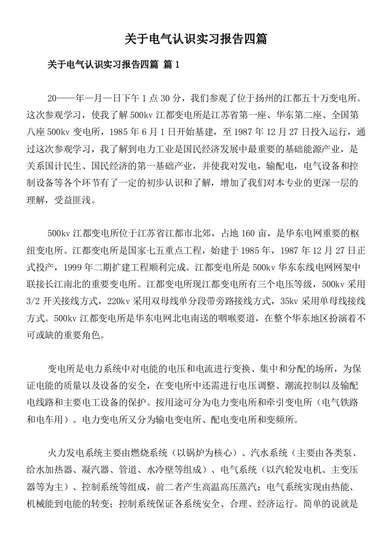 关于电气认识实习报告四篇