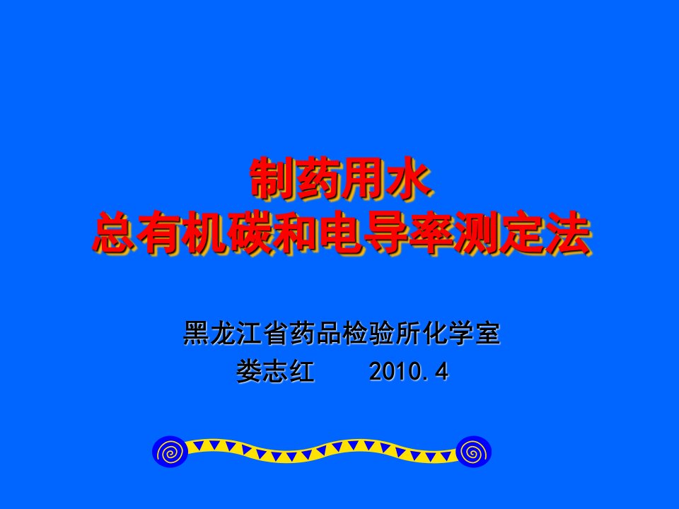 制药用水总有机碳和电导率测定法