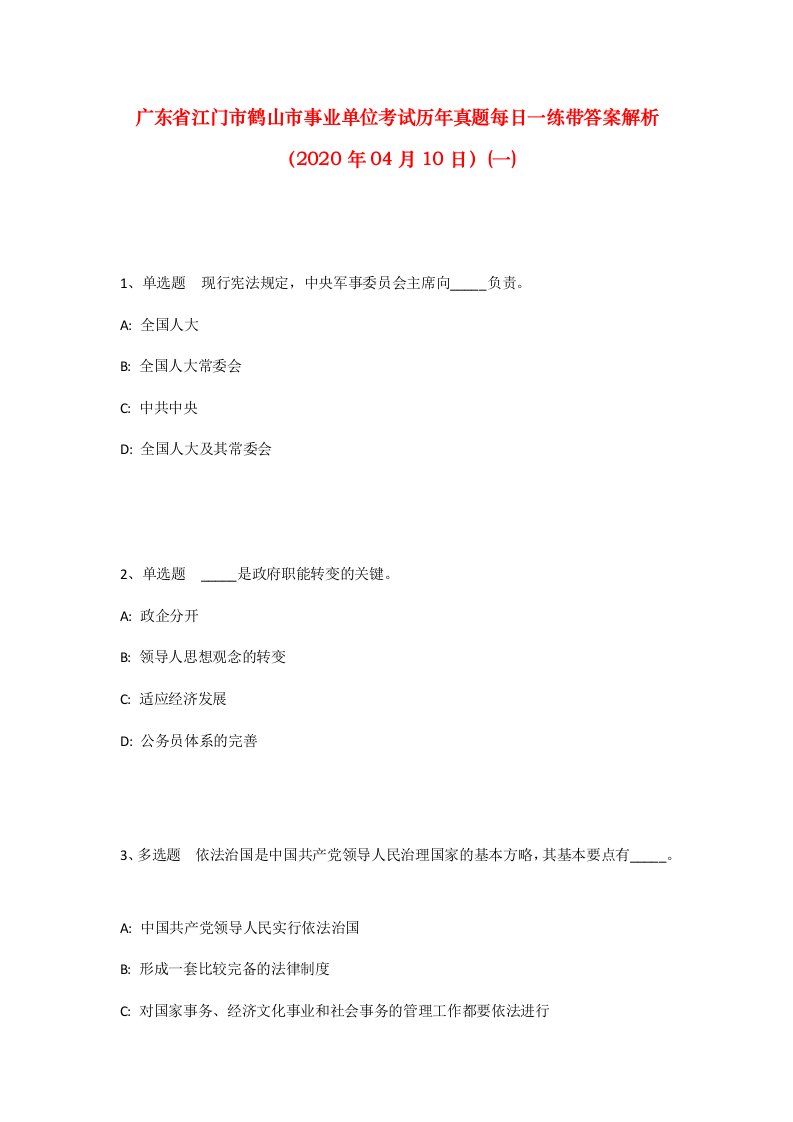 广东省江门市鹤山市事业单位考试历年真题每日一练带答案解析2020年04月10日一