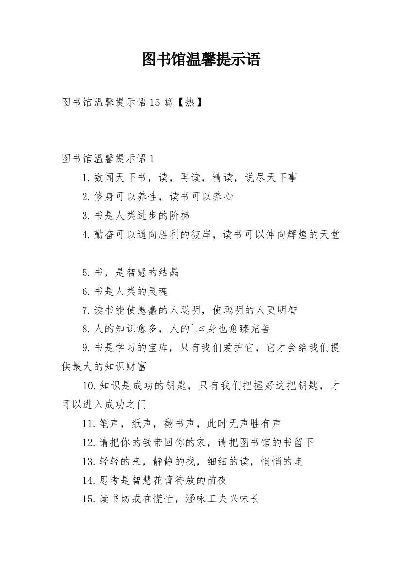 图书馆温馨提示语_8