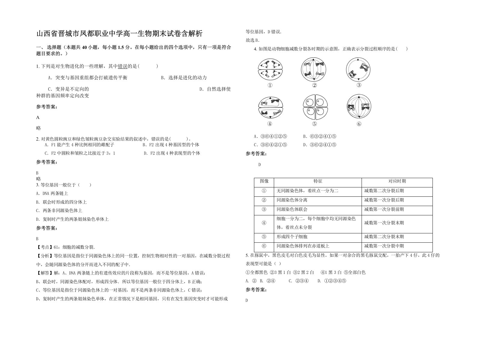 山西省晋城市凤都职业中学高一生物期末试卷含解析